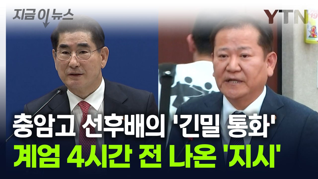 김용현 걸고, 이상민 받았다...밝혀진 '계엄 4시간 전 통화 기록' [지금이뉴스]...