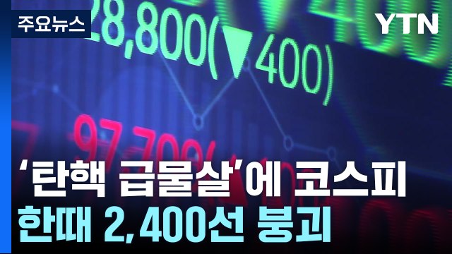 코스피 장중 2,400선 붕괴...코스닥 3% 넘게 급락 / YTN