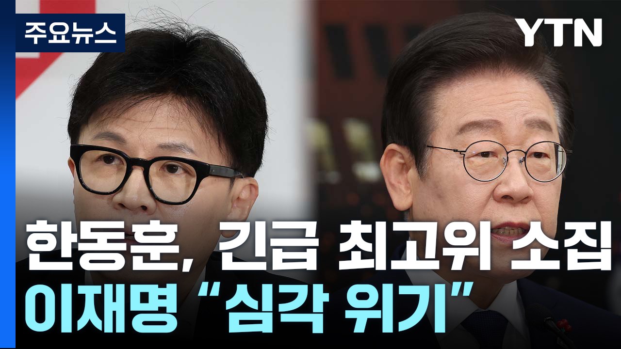 한동훈 "대통령 직무 정지 필요"...이재명 "모든 문제 윤석열로부터" / YTN