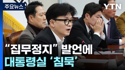 한동훈 "집무정지" 발언에 대통령실 '침묵'...윤, 입장표명 주목 / YTN