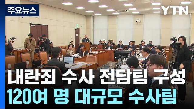경찰, '내란죄 수사' 전담팀 구성...120명 투입 / YTN