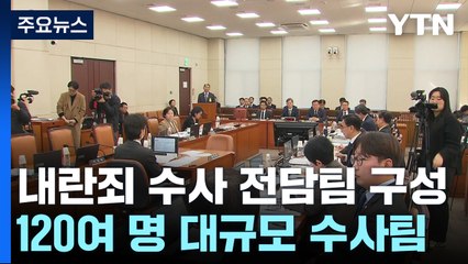 경찰, '내란죄 수사' 전담팀 구성...120명 투입 / YTN