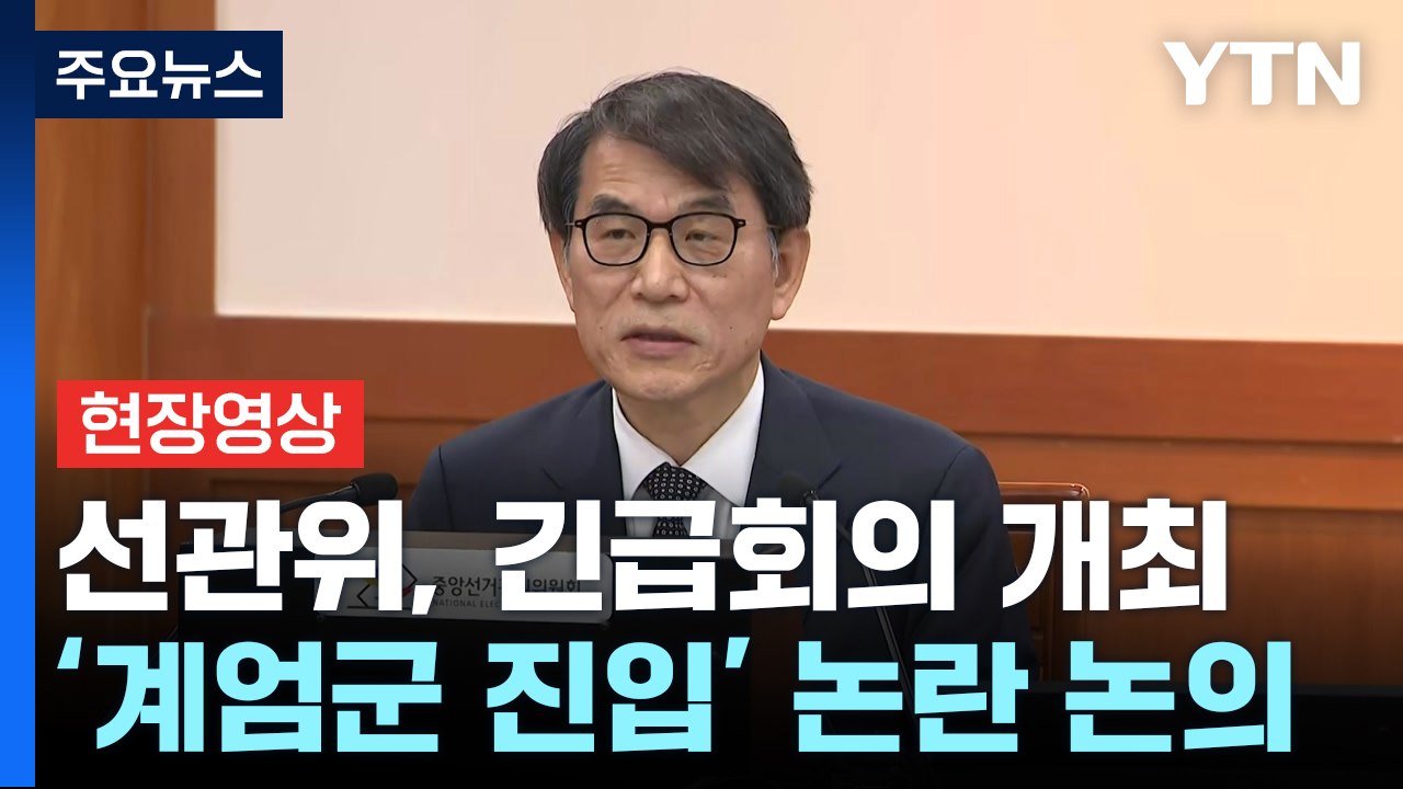 [현장영상+] 선관위 "계엄군 점거 행위는 명백한 위헌·위법 행위" / YTN