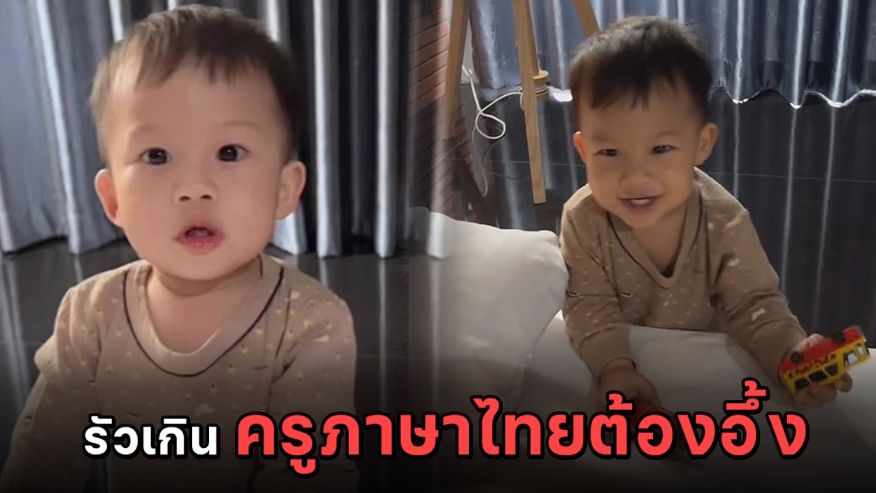 ครูภาษาไทยต้องอึ้ง เมือเจอหนูน้อยวัย 1 ขวบ 4 เด...