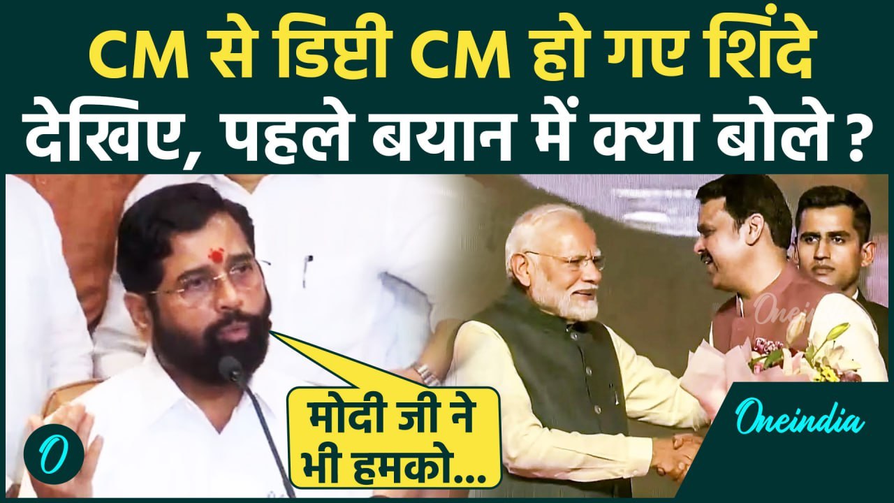 Maharashtra CM Oath: डिप्टी सीएम बने Eknath Shinde का पहला बयान | Devendra Fadnavis | वनइंडिया हिंदी