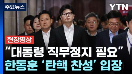 [시사정각] 한동훈 "윤 대통령 집무집행 정지 필요"...탄핵 정국 급물살 / YTN