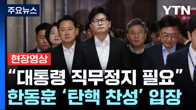 [시사정각] 한동훈 윤 대통령 집무집행 정지 필요 ...탄핵 정국 급물살 / YTN