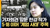 [자막뉴스] 대표작에 담긴 '계엄령'... 한강 소감 앞두고 이목 / YTN