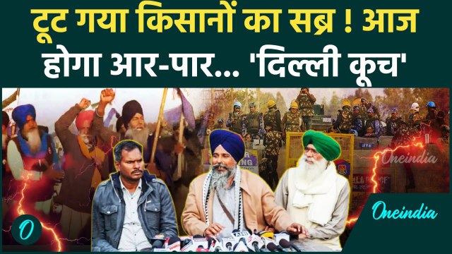 Farmers Protest News: आज होगी आर-पार की लड़ाई ! | Shambhu Border | Kisan Andolan | वनइंडिया हिंदी