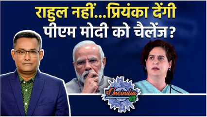 Parliament winter session:  Priyanka Gandhi दे पाएंगी PM Modi को चैलेंज? |The Oneindia Show
