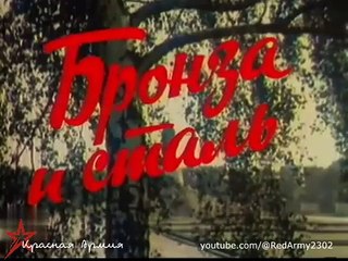Несокрушимая и легендарная. Фильм 1. Бронза и сталь. (Докфильм. 1980 г.)
