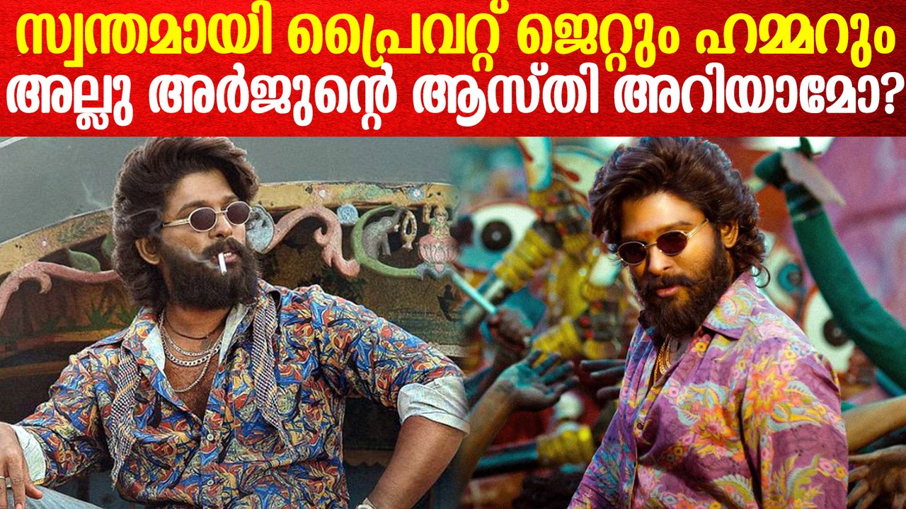 അല്ലു അർജുന്റെ ആകെ ആസ്തി എത്രയാണെന്ന് അറിയാമോ?