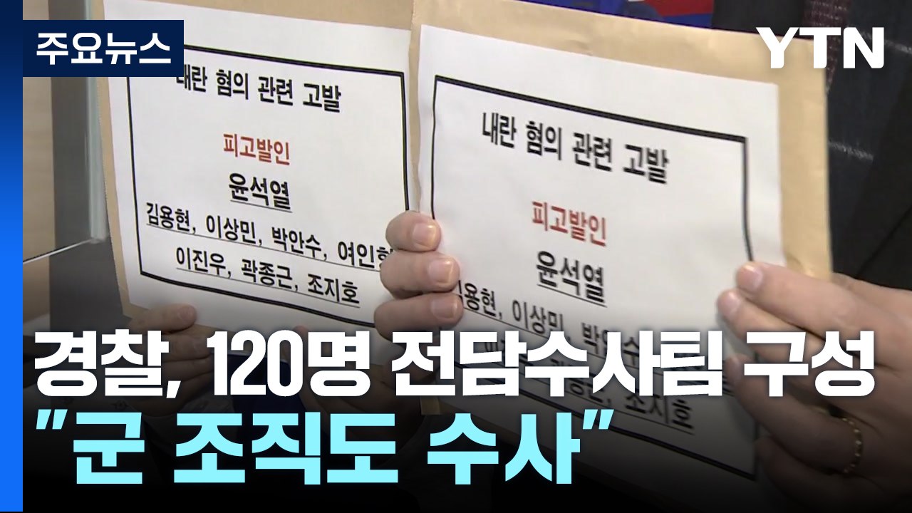경찰도 120명 전담수사팀 구성..."군 조직도 수사" / YTN