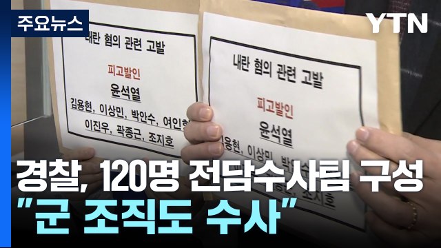 경찰도 120명 전담수사팀 구성... 군 조직도 수사 / YTN