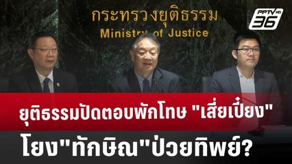 ยุติธรรมปัดตอบพักโทษ "เสี่ยเปี๋ยง" โยง "ทักษิณ"ป่วยทิพย์? | เที่ยงทันข่าว | 6 ธ.ค. 67