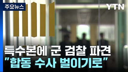 '국정농단' 이후 첫 검찰 특수본...군과 합동수사 / YTN