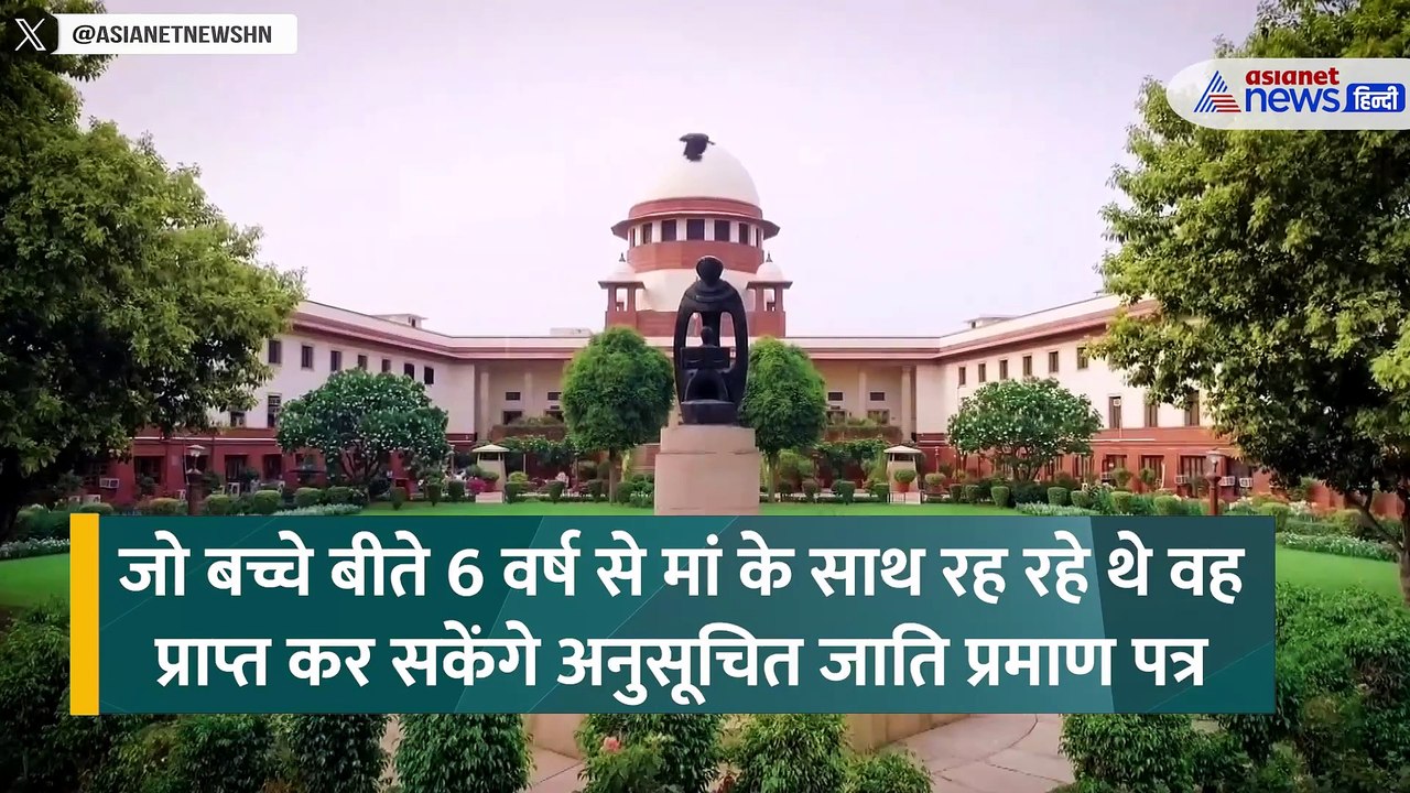 Supreme Court News: दलित पिता और मां की जाति अलग, क्यों बच्चों को मिलेगा आरक्षण का लाभ?