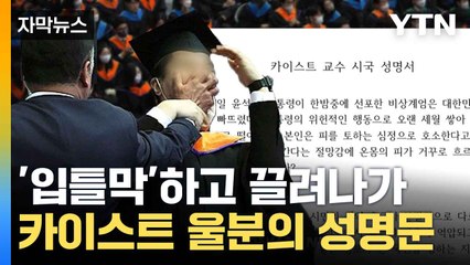 [자막뉴스] "예산 복원하십시오!" 끌려나간 졸업생... 교수들의 반성 / YTN