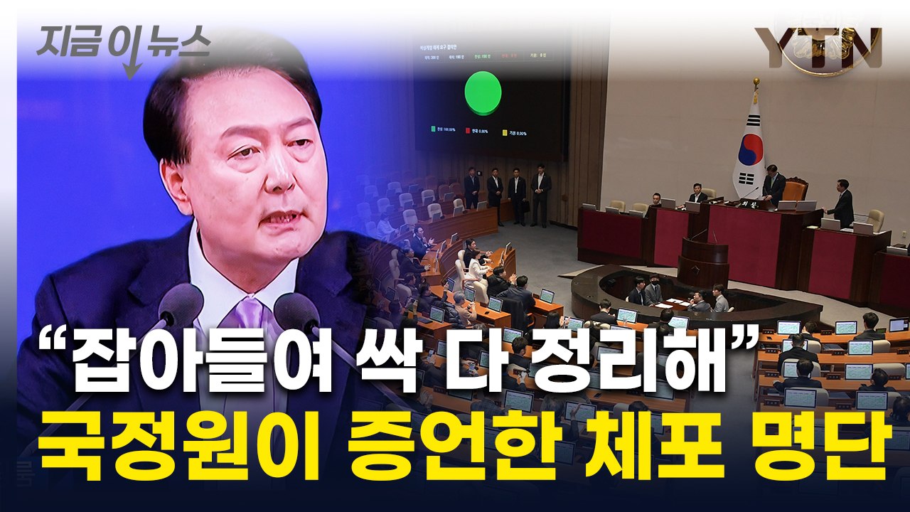 "尹, 계엄 직후 싹 다 정리하라 했다"...낱낱이 공개된 체포 명단 [지금이뉴스]...