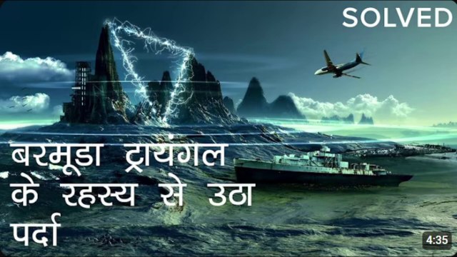 बरमूडा ट्रायंगल के रहस्य से उठा पर्दा | Bermuda Triangle Mystery Solved in Hindi