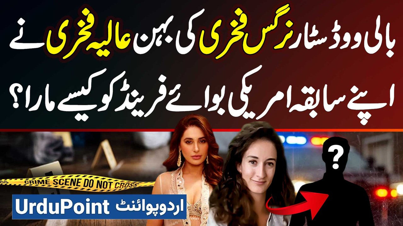 Nargis Fakhri Sister Aliya Fakhri Ne Apne Ex Boyfriend Aur Uski Girlfriend Ko Jala Kar Maar Dala