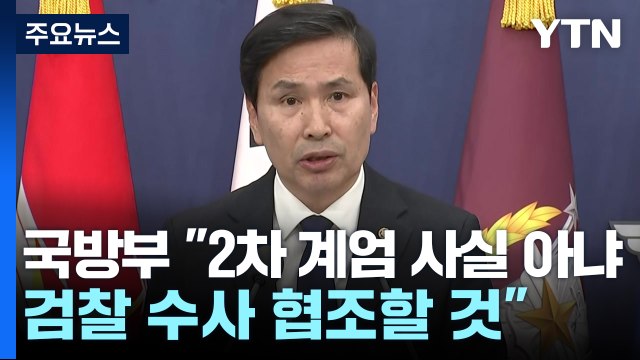국방부 2차 계엄 사실 아냐 ...'계엄군 핵심' 곽종근 첫 입장 / YTN