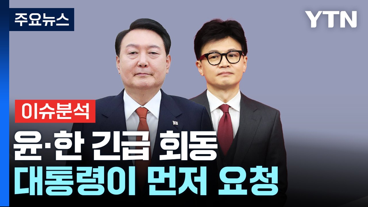 [뉴스퀘어 2PM] 윤 대통령-한동훈 긴급 독대..."대통령이 먼저 요청" / YTN