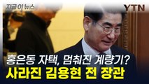 사라진 김용현 전 장관, '일본 출국설' 돌더니 자택도 조용 [지금이뉴스]  / YTN