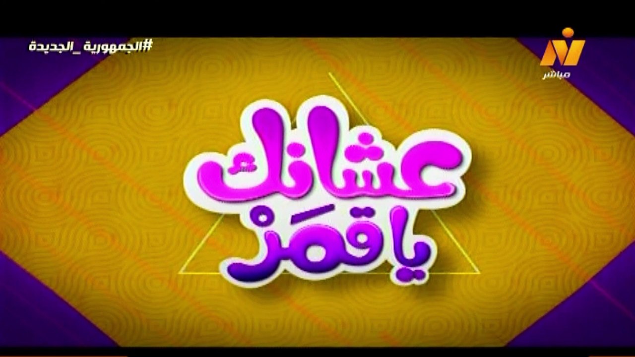 الاعلامية سماح عبد الرحمن علشانك يا قمر حلقة خاصة عن الموسيقار عمار الشريعي الخميس 5 ديسمبر 2024