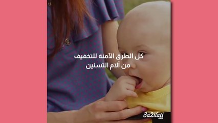 بالفيديو، كل الطرق الامنة للتخفيف من الام التسنين