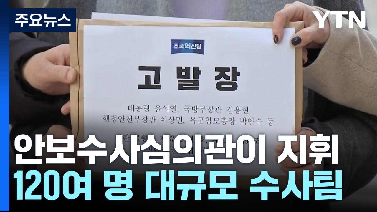 경찰도 전담수사팀 구성..."방첩사령관, 경찰청장에 주요인사 위치 확인 요청" / YTN