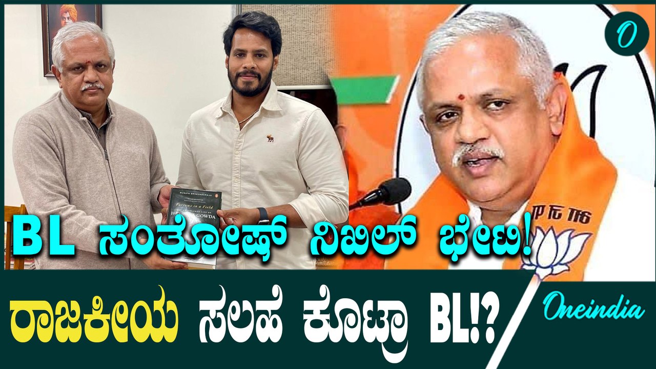 Nikhil Kumaraswamy ಬಿ ಎಲ್‌ ಸಂತೋಷ್‌ ಭೇಟಿ ಮಾಡಿದ ನಿಖಿಲ್‌ ಕುಮಾರಸ್ವಾಮಿ: ರಾಜಕೀಯದ ಬಗ್ಗೆ ಕೊಟ್ಟ ಸಲಹೆಗಳೇನು?