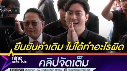 ฟิล์ม มั่นใจเต็มร้อย ยืนยันคำเดิมไม่ได้ทำอะไรผิด ทนายประมาณ ชี้องค์ประกอบไม่ครบข้อหา กรรโชกทรัพย์-หมิ่นประมาท ลั่น ถ้าเป็น พี่หนุ่ม จะให้อภัยน้อง (คลิปจัดเต็ม)