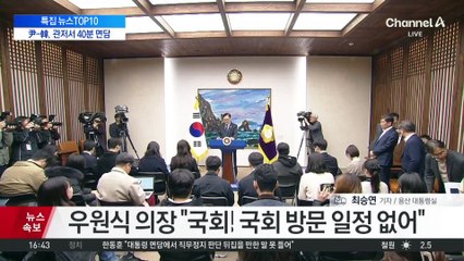 尹-韓, 관저서 40분 면담…수습책 결론 못 내