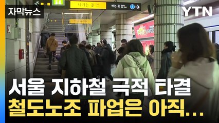 [자막뉴스] 막판 극적 타결...서울 지하철 총파업 사태 피했다 / YTN