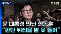 윤 대통령 만난 한동훈 