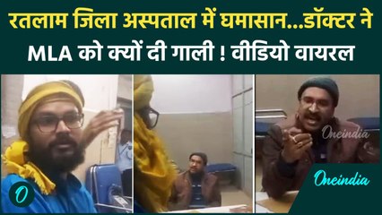 Ratlam में Doctor और MLA के बीच बहस, Video वायरल |MP|वनइंडिया हिंदी