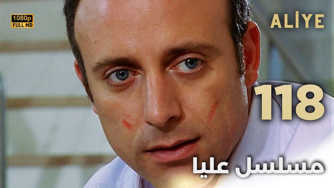 Aliye | مسلسل عليا - الحلقة 118 - دبلجة عربية FULL HD