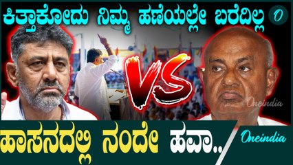 ರಾಜ್ಯಸಭೆಯಲ್ಲಿ ಗೌಡರ ಹಾಸನ ಜಪ   | D K | H D Devegowda