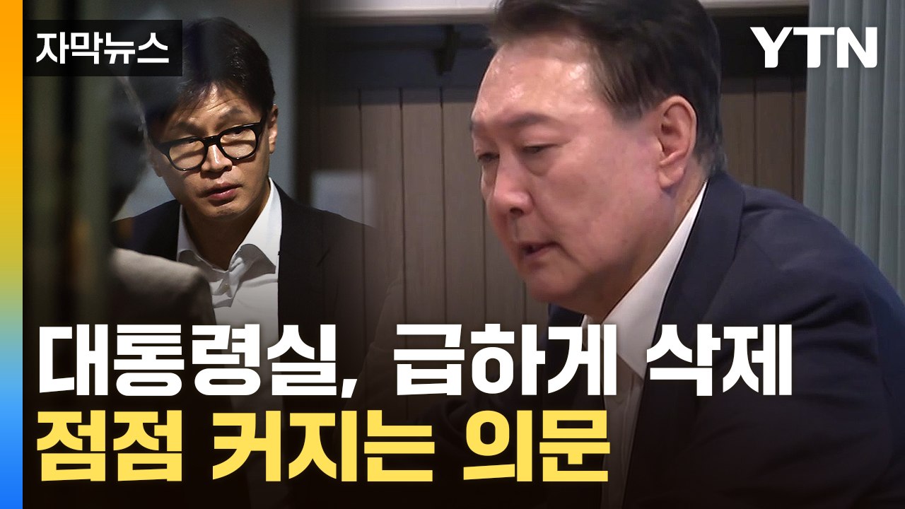 [자막뉴스] 순식간에 삭제된 대통령실 입장...회동 이후 긴장 최고조 / YTN