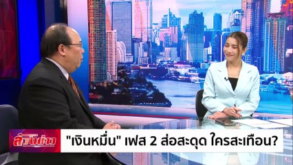 "เงินหมื่น" เฟส 2 ส่อสะดุด ใครสะเทือน? | ล้วงข่าว | 6 ธ.ค. 67 | PART 2