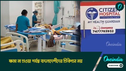 ক্ষমা না চাওয়া পর্যন্ত বাংলাদেশীদের চিকিৎসা নয়, কলকাতার পথেই হাঁটলো দুর্গাপুরের হাসপাতাল