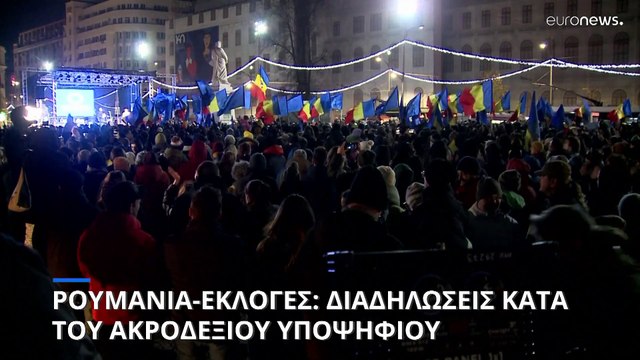 Ρουμανία: Ένας ακροδεξιός και αντιευρωπαϊστής φαβορί στις προεδρικές εκλογές