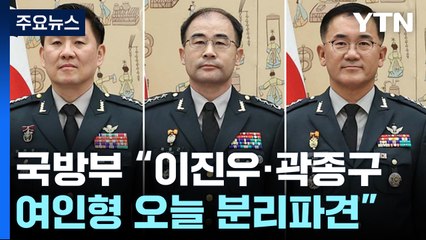 국방부 "수방사령관, 특전사령관, 방첩사령관 직무정지" / YTN