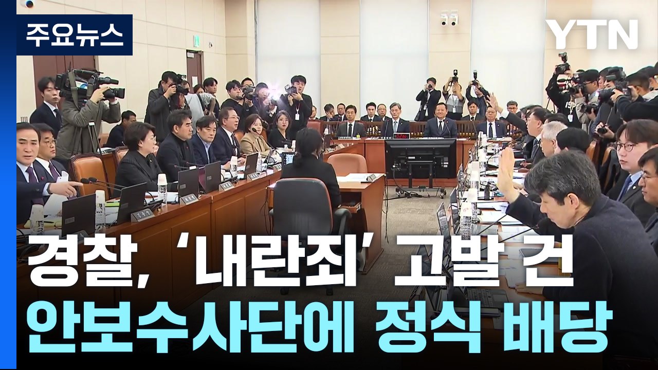 경찰도 전담수사팀 구성..."방첩사령관, 경찰청장에 주요인사 위치 확인 요청" / YTN