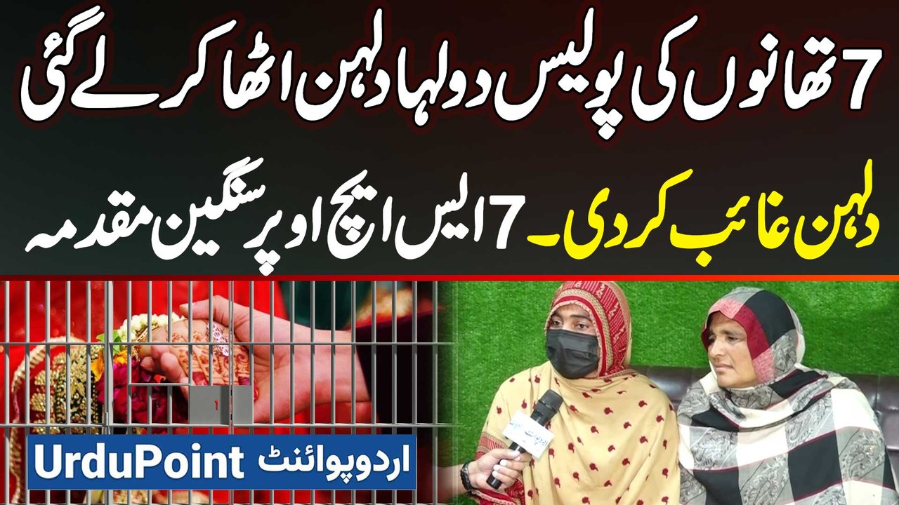 7 Police Stations Ki Police Force Dulha Dulhan Utha Kar Le Gayi - Dulhan Gayib Kar Di - 7 SHO's Per Serious Case