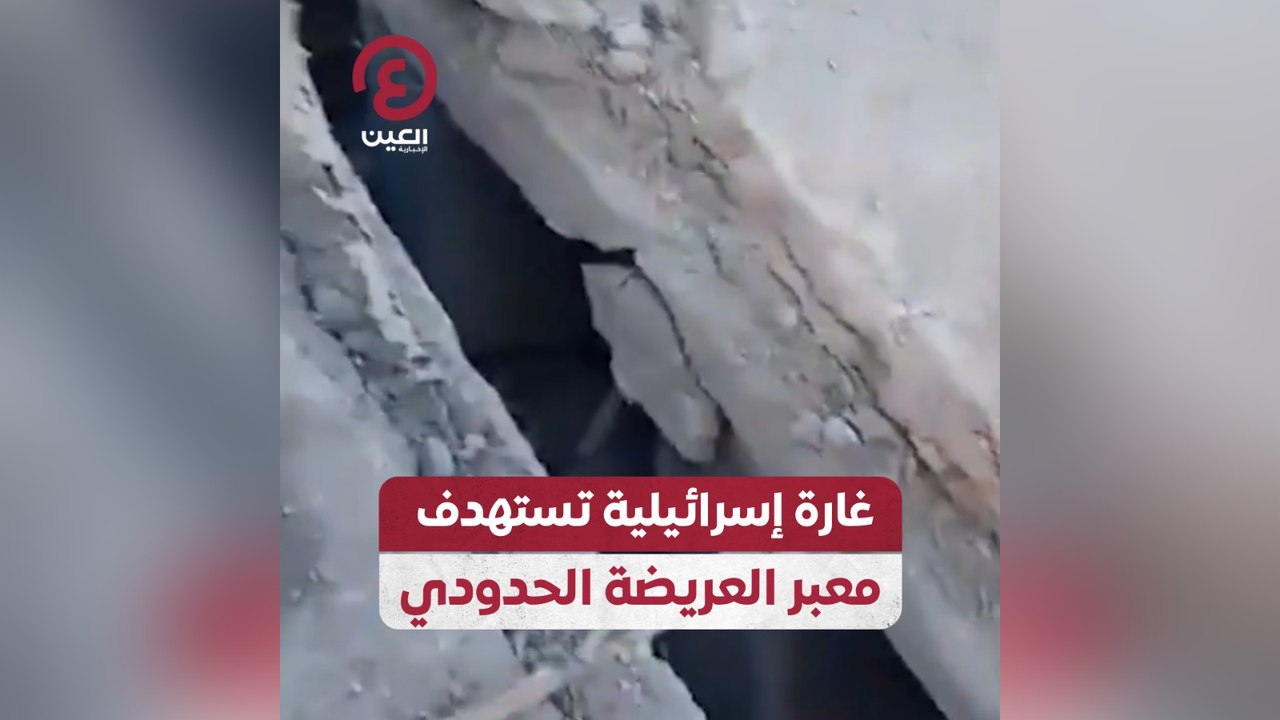 غارة إسرائيلية تستهدف معبر العريضة الحدودي