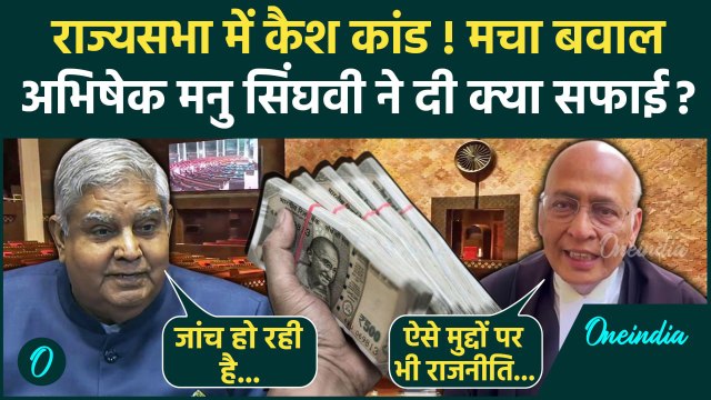 Rajya Sabha में नोटों की गड्डी, Abhishek Manu Singhvi क्या बोले | Parliament Session |वनइंडिया हिंदी