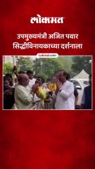 उपमुख्यमंत्री अजित पवार सिद्धीविनायकाच्या दर्शनाला