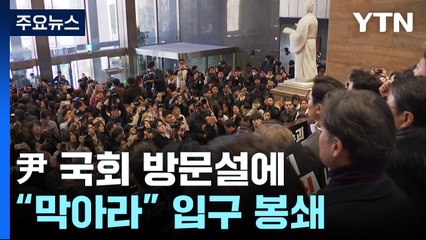 윤 국회 방문설에 "막아라" 입구 봉쇄..."유보 요청" / YTN